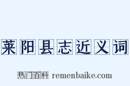 莱阳县志近义词是什么意思的图片